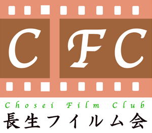 長生フイルムクラブ